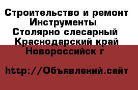 Строительство и ремонт Инструменты - Столярно-слесарный. Краснодарский край,Новороссийск г.